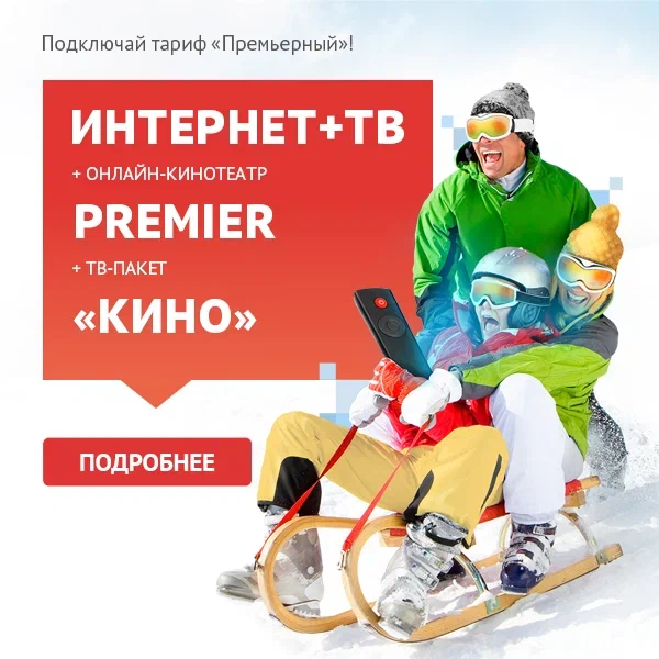 ТТК тариф Премьерный